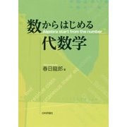 数からはじめる代数学 [単行本]
