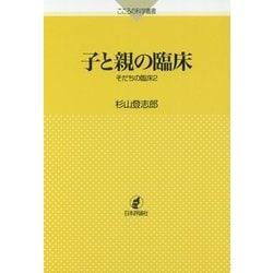 子と親の臨床―そだちの臨床〈2〉(こころの科学叢書) [単行本]
