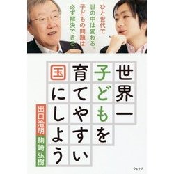 世界一子どもを育てやすい国にしよう [単行本]