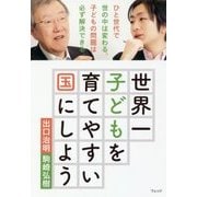世界一子どもを育てやすい国にしよう [単行本]