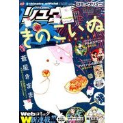 月刊 COMIC (コミック) リュウ 2016年 10月号 [雑誌]