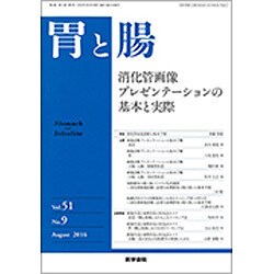 胃と腸 2016年 08月号 [雑誌]