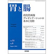 胃と腸 2016年 08月号 [雑誌]