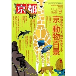 月刊 京都 2016年 09月号 [雑誌]