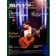 現代ギター 2016年 09月号 [雑誌]