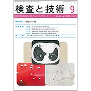 検査と技術 2016年 09月号 [雑誌]