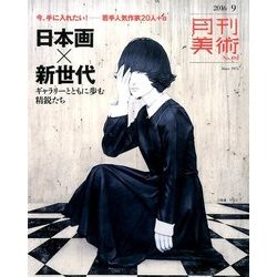 月刊 美術 2016年 09月号 [雑誌]