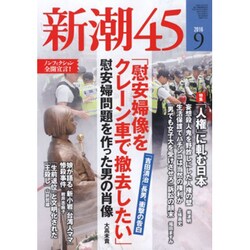 新潮45 2016年 09月号 [雑誌]