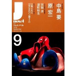月刊 J-novel 2016年 09月号 [雑誌]