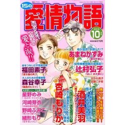 15の愛情物語 2016年 10月号 [雑誌]