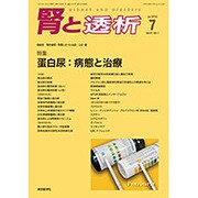 増刊 腎と透析 2016年 07月号 [雑誌]