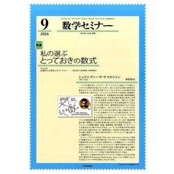 数学セミナー 2016年 09月号 [雑誌]