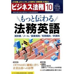 ビジネス法務 2016年 10月号 [雑誌]
