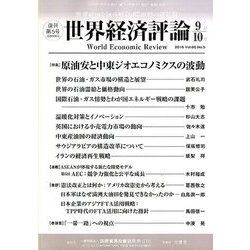 世界経済評論 2016年 09月号 [雑誌]