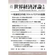 世界経済評論 2016年 09月号 [雑誌]