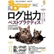 Software Design (ソフトウエア デザイン) 2016年 09月号 [雑誌]