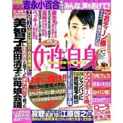 週刊 女性自身 2016年 8/30号 [雑誌]