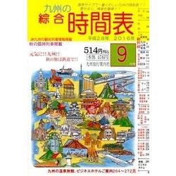 九州の綜合時間表 2016年 09月号 [雑誌]
