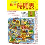 九州の綜合時間表 2016年 09月号 [雑誌]