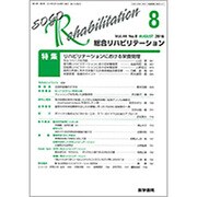 総合リハビリテーション 2016年 08月号 [雑誌]
