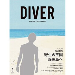 月刊 ダイバー 2016年 09月号 [雑誌]