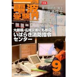 電波受験界 2016年 09月号 [雑誌]