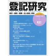 登記研究 2016年 07月号 821 [雑誌]