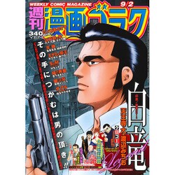 週刊漫画ゴラク 2016年 9/2号 [雑誌]