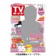 週刊 TVガイド 関東版 2016年 8/19号 [雑誌]