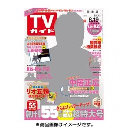 週刊 TVガイド 関東版 2016年 8/19号 [雑誌]