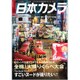 日本カメラ 2016年 09月号 [雑誌]