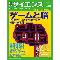 日経サイエンス 2016年 10月号 [雑誌]