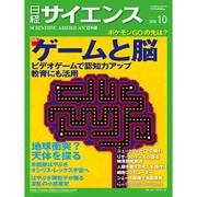 日経サイエンス 2016年 10月号 [雑誌]