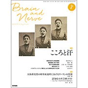 BRAIN AND NERVE (ブレイン・アンド・ナーヴ) - 神経研究の進歩 2016年 08月号 [雑誌]
