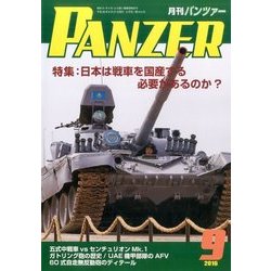 PANZER (パンツアー) 2016年 09月号 [雑誌]