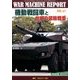 ウォーマシンレポート 機動戦闘車と世界の 2016年 09月号 [雑誌]