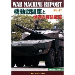 ウォーマシンレポート 機動戦闘車と世界の 2016年 09月号 [雑誌]