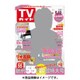 週刊 TVガイド 岡山・香川版 2016年 8/19号 [雑誌]