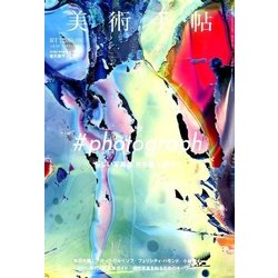 美術手帖 2016年 09月号 [雑誌]