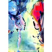 美術手帖 2016年 09月号 [雑誌]