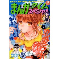 まんがタイムスペシャル 2016年 10月号 [雑誌]