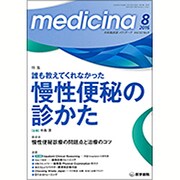 medicina (メディチーナ) 2016年 08月号 [雑誌]
