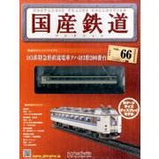 国産鉄道コレクション 2016年 8/24号（66） [雑誌]