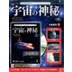 宇宙の神秘 2016年 8/24号 [雑誌]