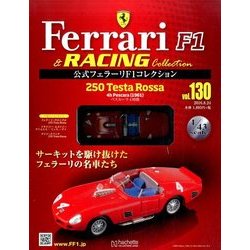 公式フェラーリF1コレクション 2016年 8/24号（130） [雑誌]