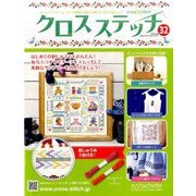 クロスステッチ 2016年 8/24号 [雑誌]