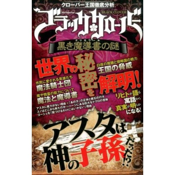 「ブラッククローバー」黒き魔導書の謎 [ムックその他]