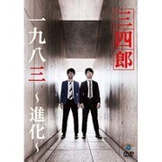 一九八三～進化～