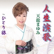人生演歌