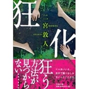 狂化(文芸社文庫) [文庫]